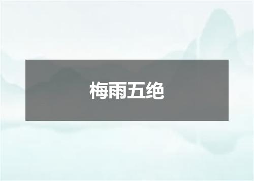 梅雨五绝