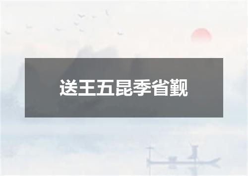 送王五昆季省觐