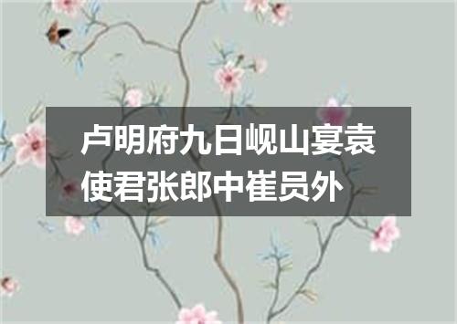 卢明府九日岘山宴袁使君张郎中崔员外