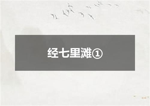 经七里滩①