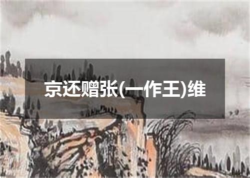 京还赠张(一作王)维