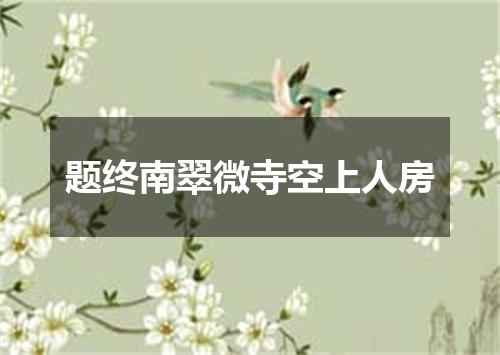 题终南翠微寺空上人房