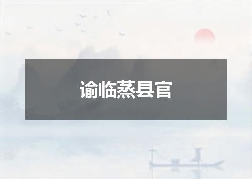谕临蒸县官
