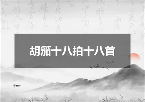 胡笳十八拍十八首