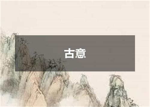 古意