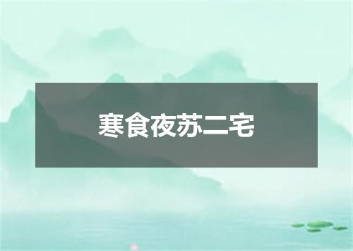 寒食夜苏二宅