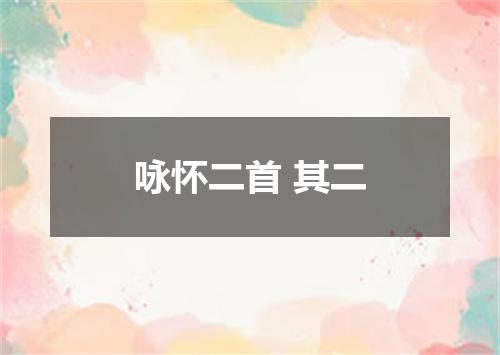 咏怀二首 其二