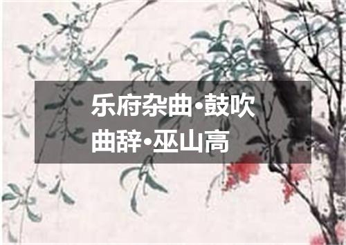 乐府杂曲·鼓吹曲辞·巫山高