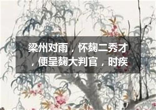 梁州对雨，怀麹二秀才，便呈麹大判官，时疾