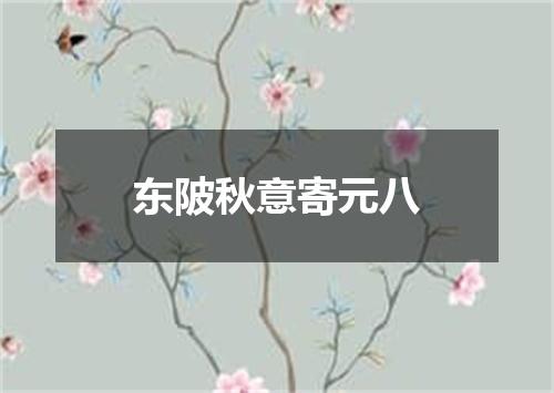 东陂秋意寄元八
