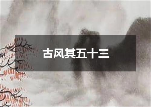 古风其五十三