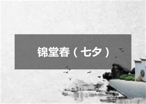 锦堂春（七夕）