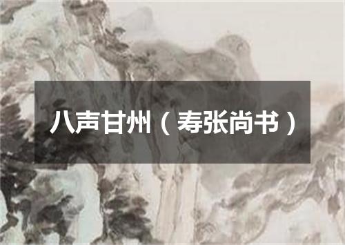 八声甘州（寿张尚书）