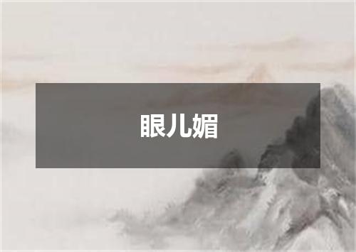 眼儿媚