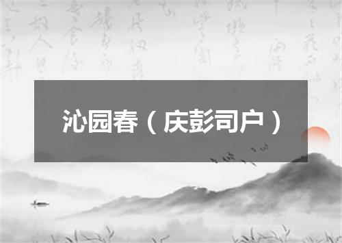 沁园春（庆彭司户）