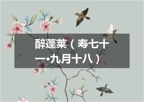 醉蓬莱（寿七十一·九月十八）