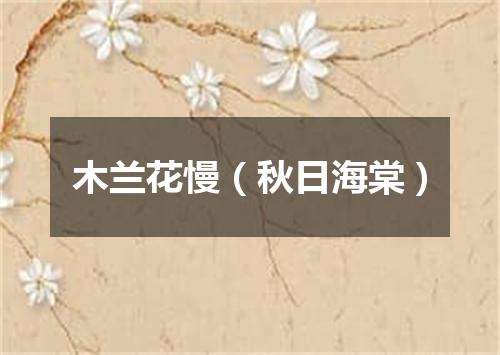木兰花慢（秋日海棠）