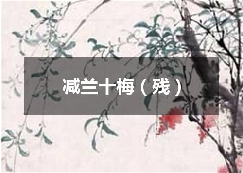 减兰十梅（残）