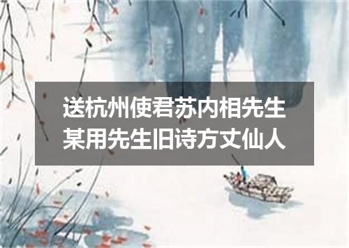 送杭州使君苏内相先生某用先生旧诗方丈仙人