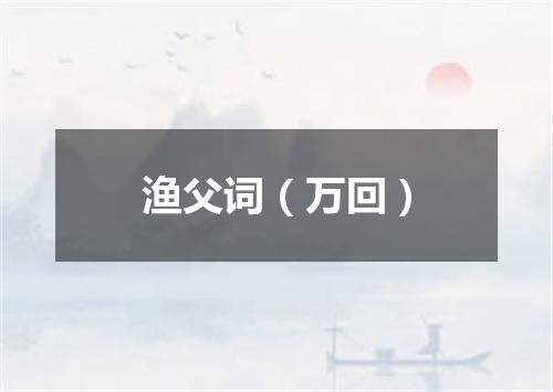 渔父词（万回）