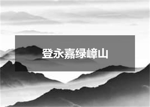 登永嘉绿嶂山