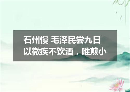 石州慢 毛泽民尝九日以微疾不饮酒，唯煎小