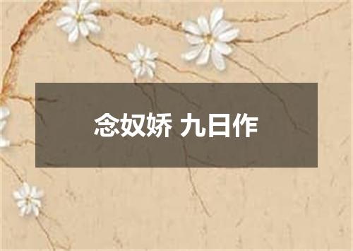 念奴娇 九日作