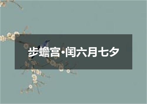 步蟾宫·闰六月七夕