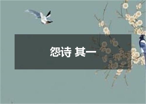 怨诗 其一