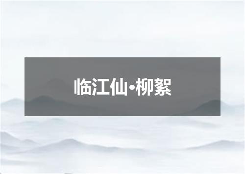 临江仙·柳絮
