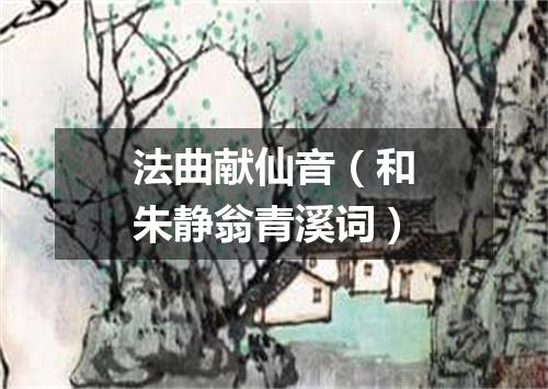 法曲献仙音（和朱静翁青溪词）