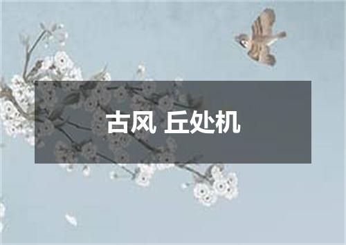 古风 丘处机