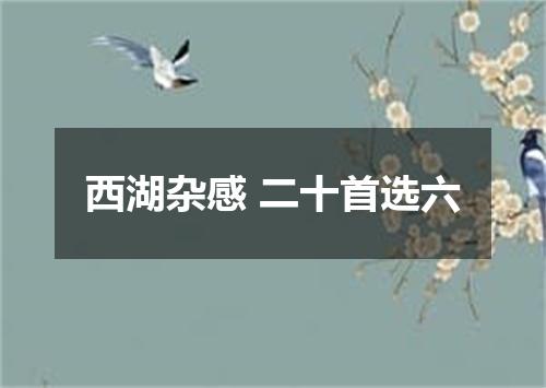 西湖杂感 二十首选六