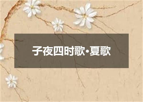 子夜四时歌·夏歌