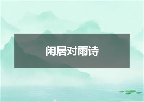 闲居对雨诗