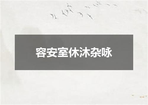 容安室休沐杂咏