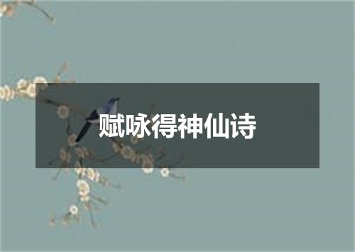 赋咏得神仙诗