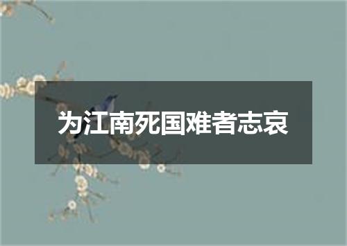 为江南死国难者志哀