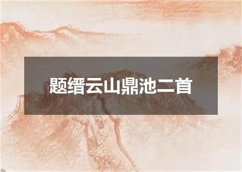 题缙云山鼎池二首