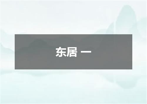东居 一