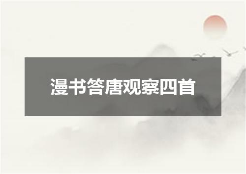 漫书答唐观察四首
