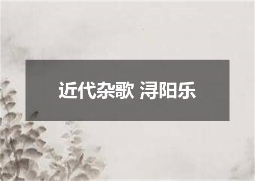 近代杂歌 浔阳乐