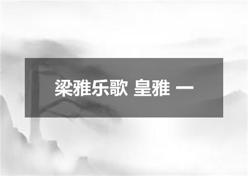 梁雅乐歌 皇雅 一