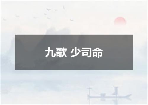 九歌 少司命