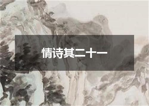情诗其二十一