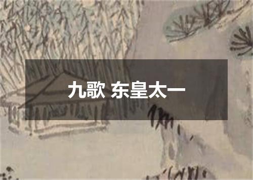 九歌 东皇太一