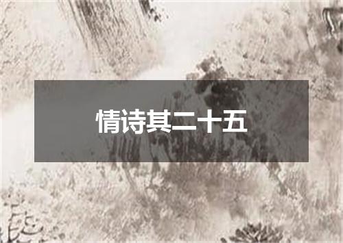 情诗其二十五
