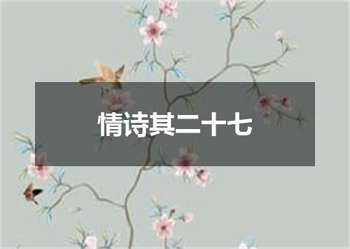 情诗其二十七