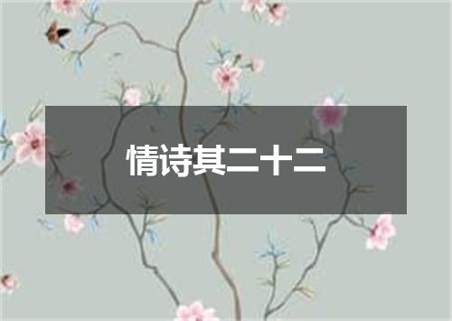 情诗其二十二