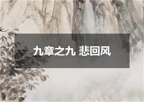 九章之九 悲回风